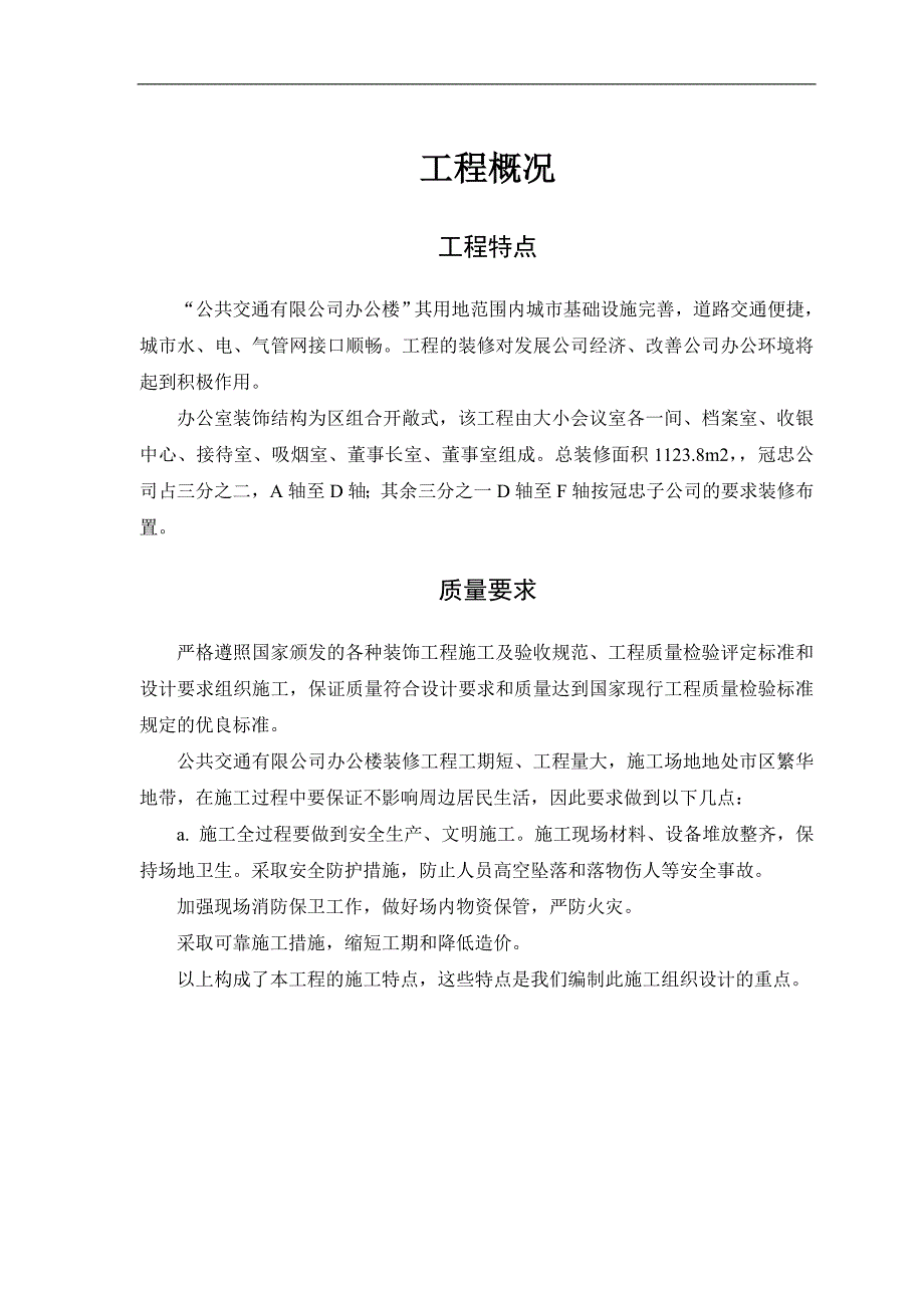 某公共交通有限公司办公楼装饰施工方案.doc_第3页