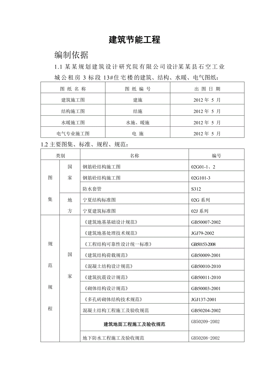 宁夏某公租房项目多层住宅楼建筑节能工程施工方案.doc_第2页