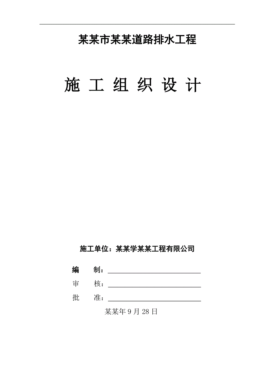 宁夏某市政道路排水工程施工组织设计.doc_第1页