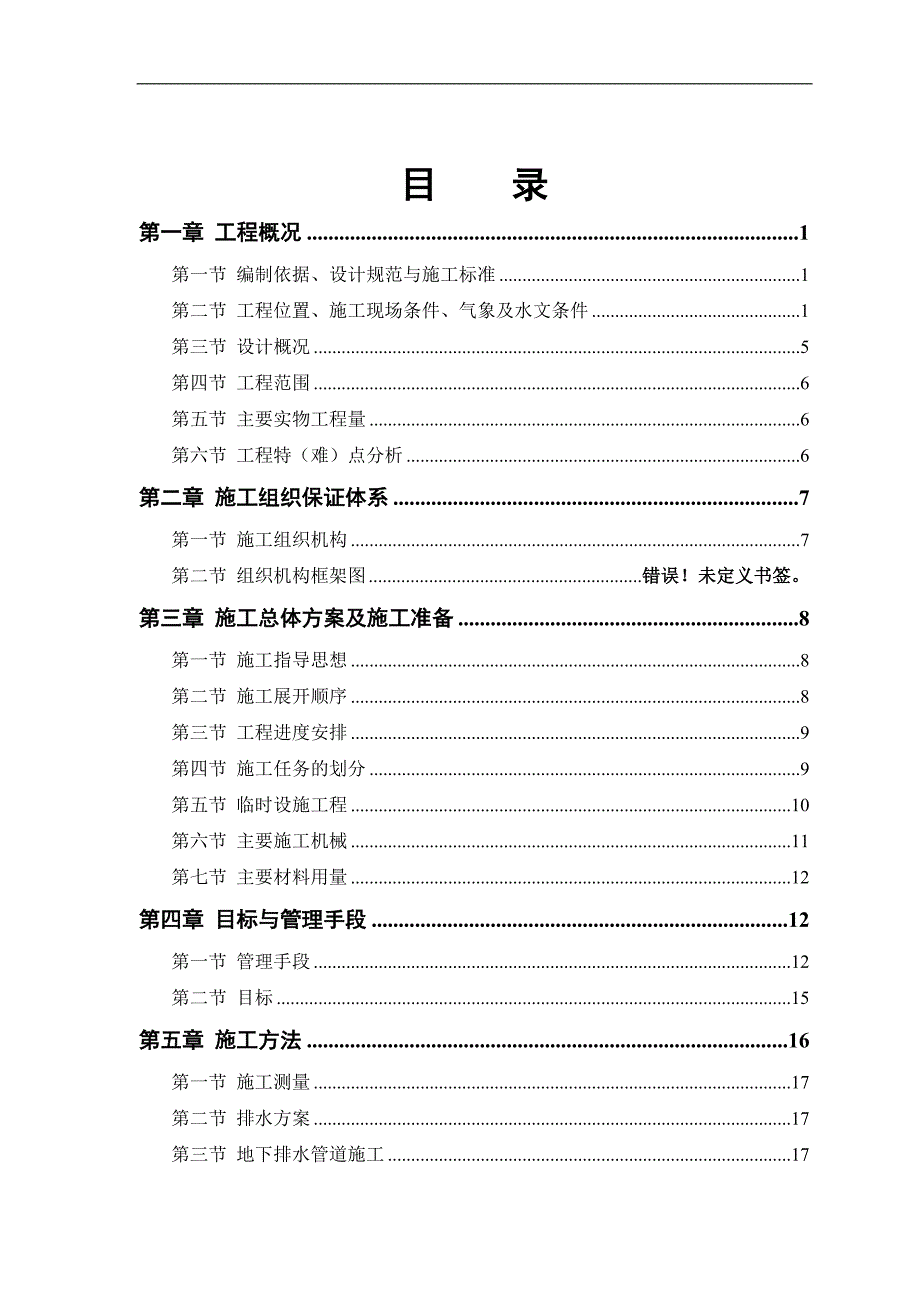 宁夏某市政道路排水工程施工组织设计.doc_第2页