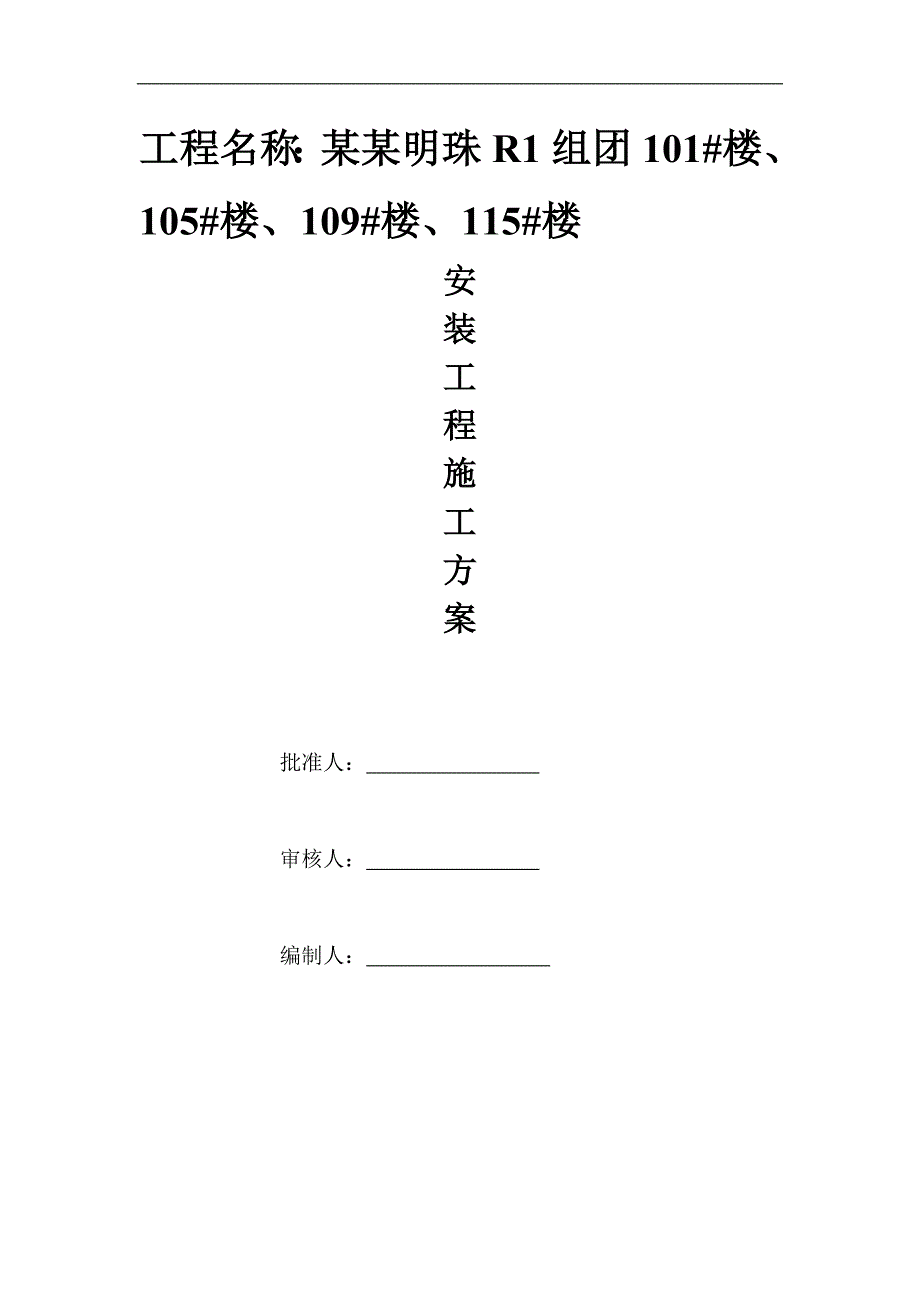 廉租房安装工程施工方案.doc_第2页