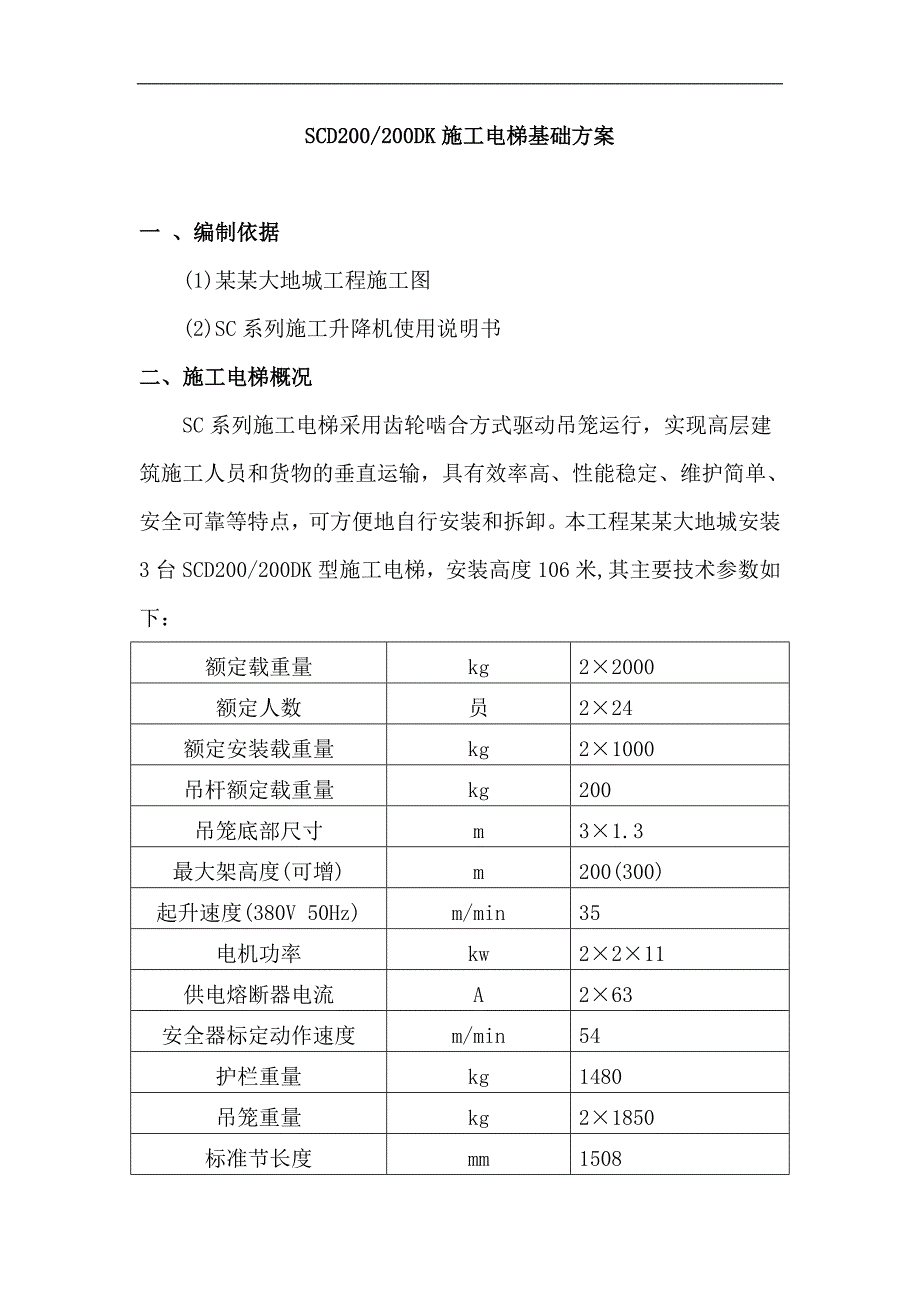 某住宅小区SCD200#200DK施工电梯基础方案(附图).doc_第1页