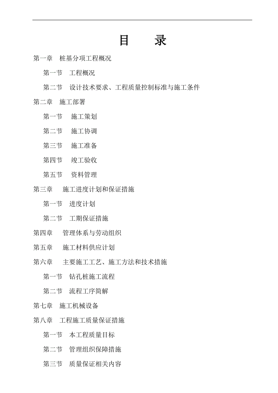 拟建高层商住楼桩基工程施工组织设计浙江钻孔灌注桩.doc_第2页