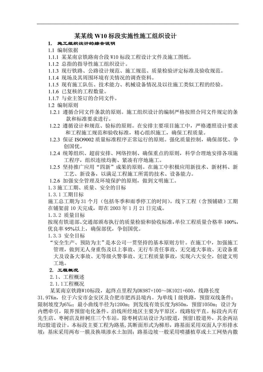 宁西线W10标段实施性施工组织设计.doc_第1页