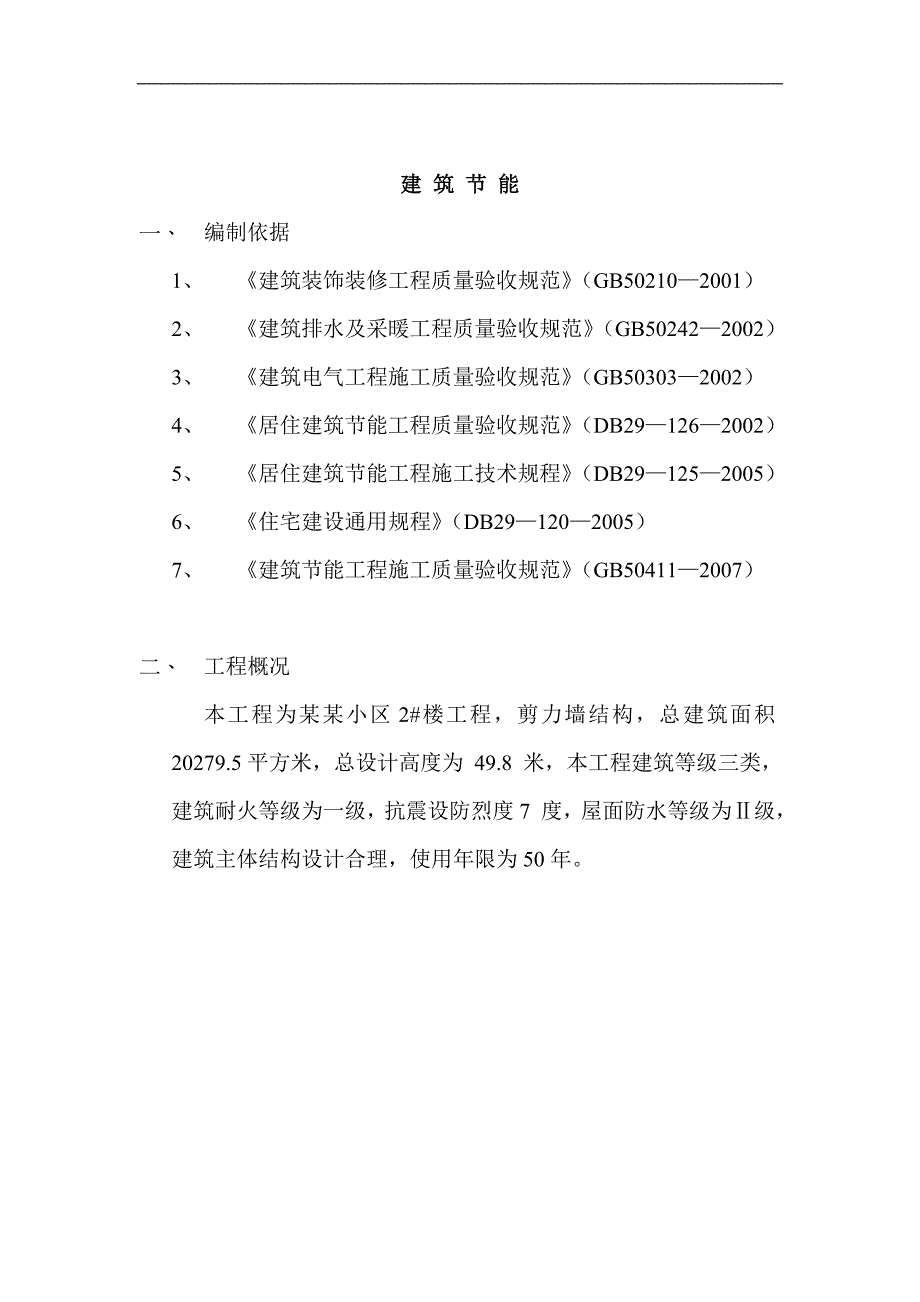 某三类剪力墙结构住宅工程建筑节能施工组织设计.doc_第2页