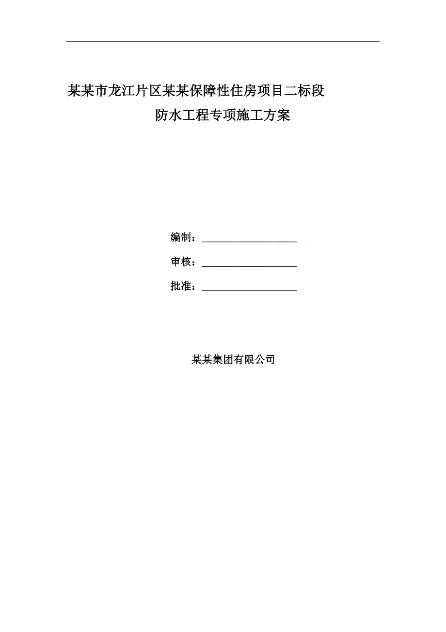 某住房项目防水专项施工方案.doc_第1页