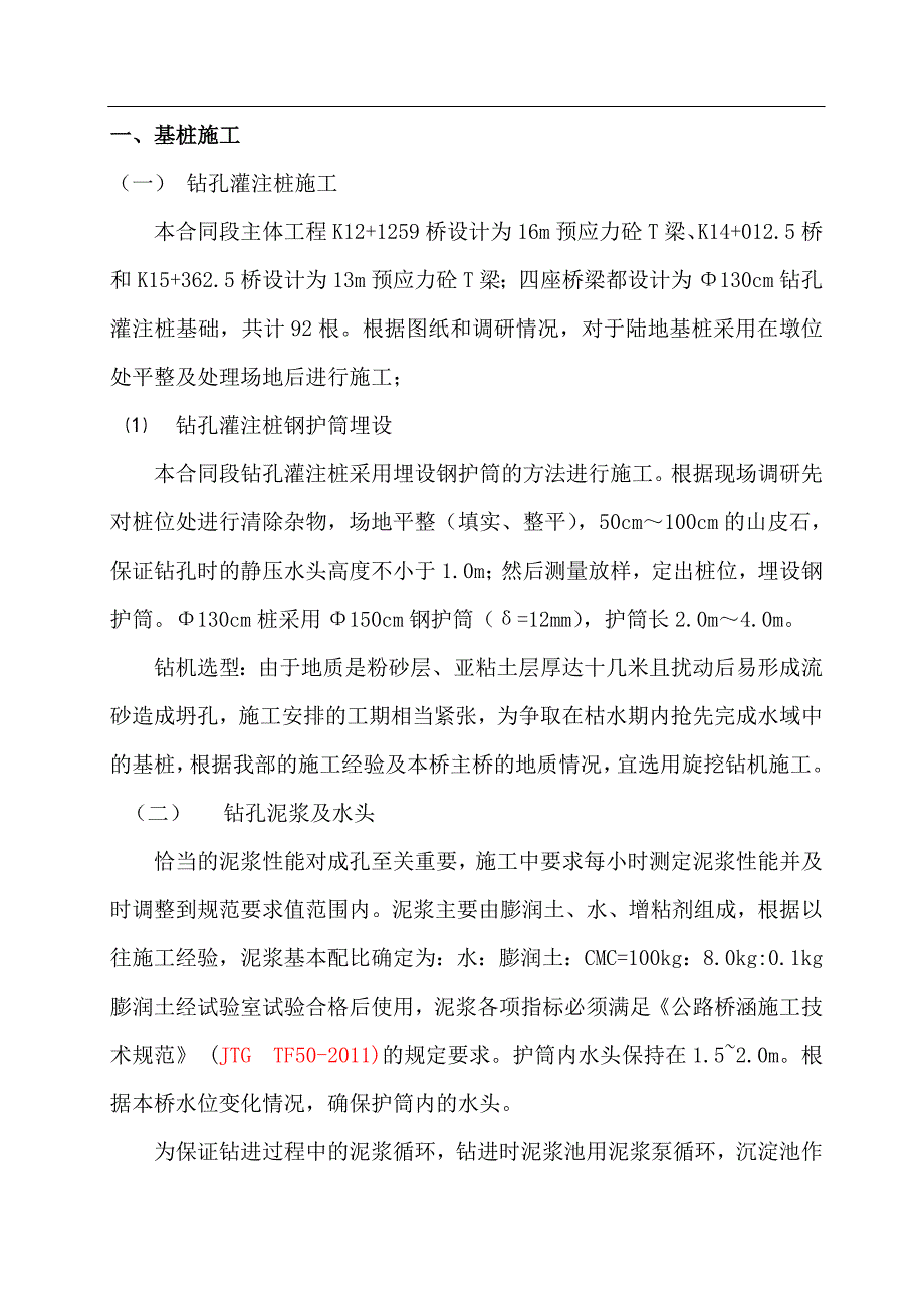 某公路升级改造桥梁工程施工组织设计(预应力砼T梁、钻孔灌注桩基础).doc_第1页