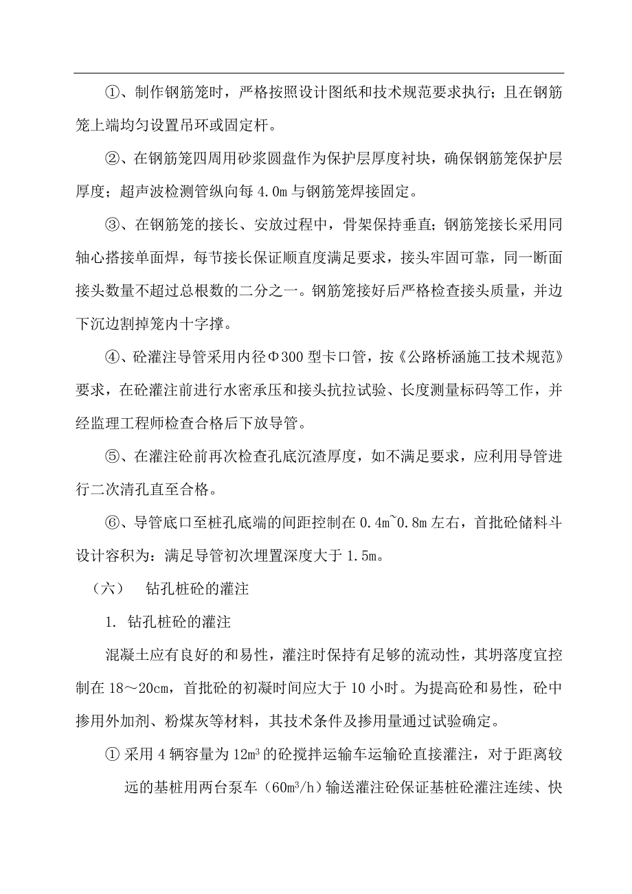 某公路升级改造桥梁工程施工组织设计(预应力砼T梁、钻孔灌注桩基础).doc_第3页