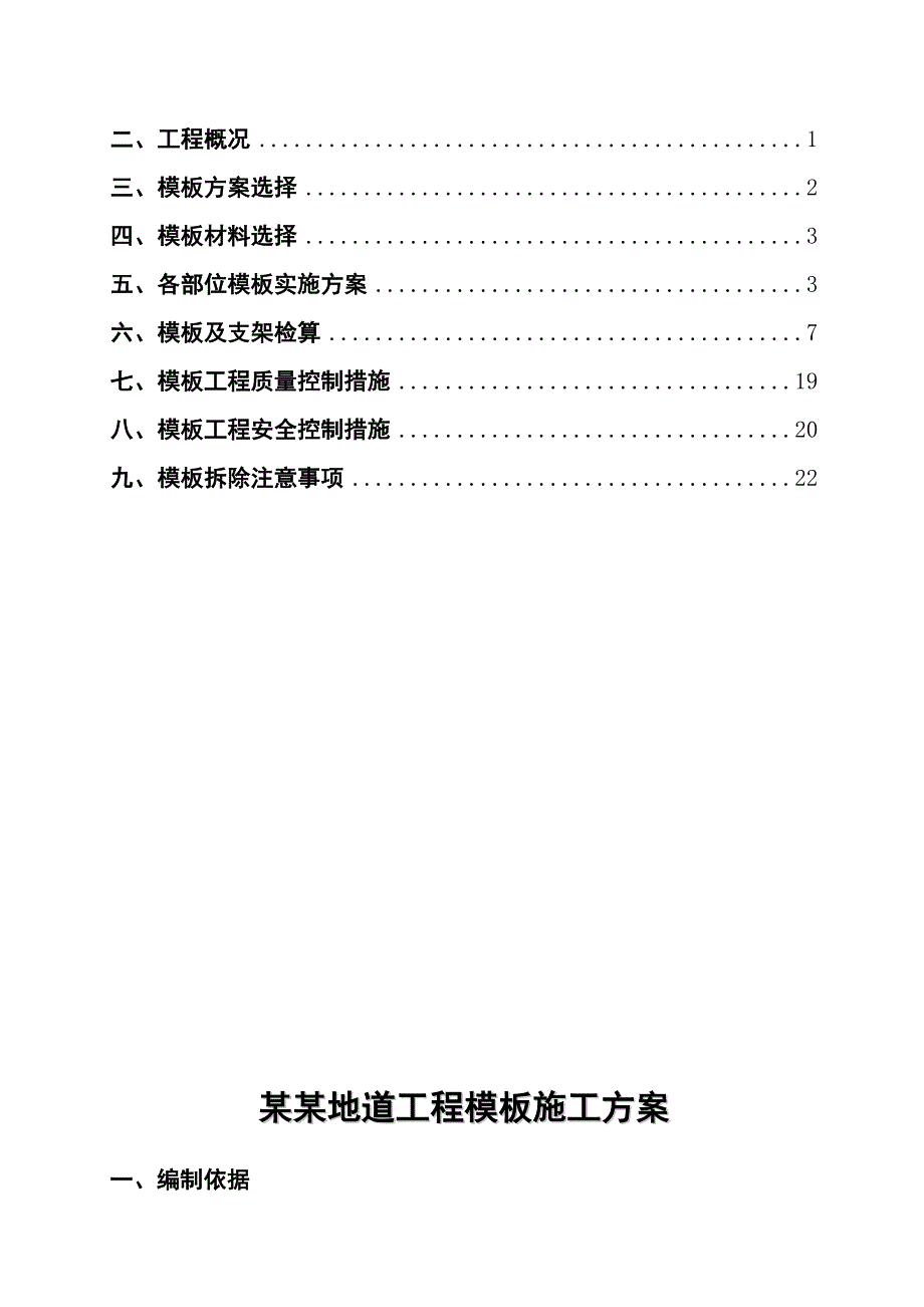 某下穿地道工程模板施工方案.doc_第2页