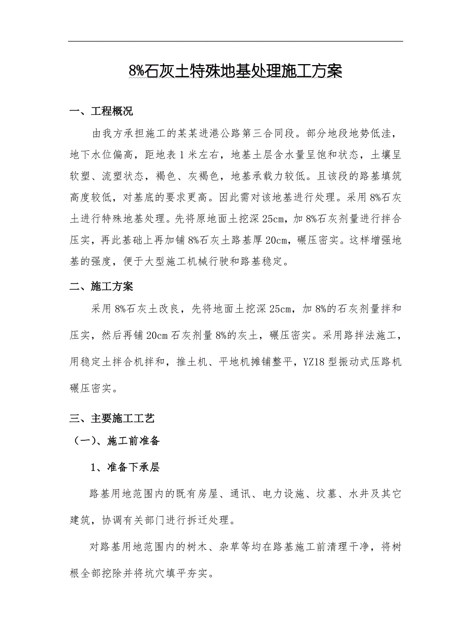 某公路合同段8%石灰土特殊地基处理施工方案.doc_第1页