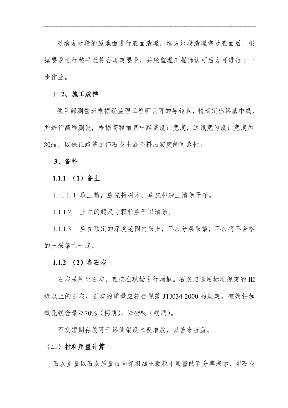 某公路合同段8%石灰土特殊地基处理施工方案.doc_第2页