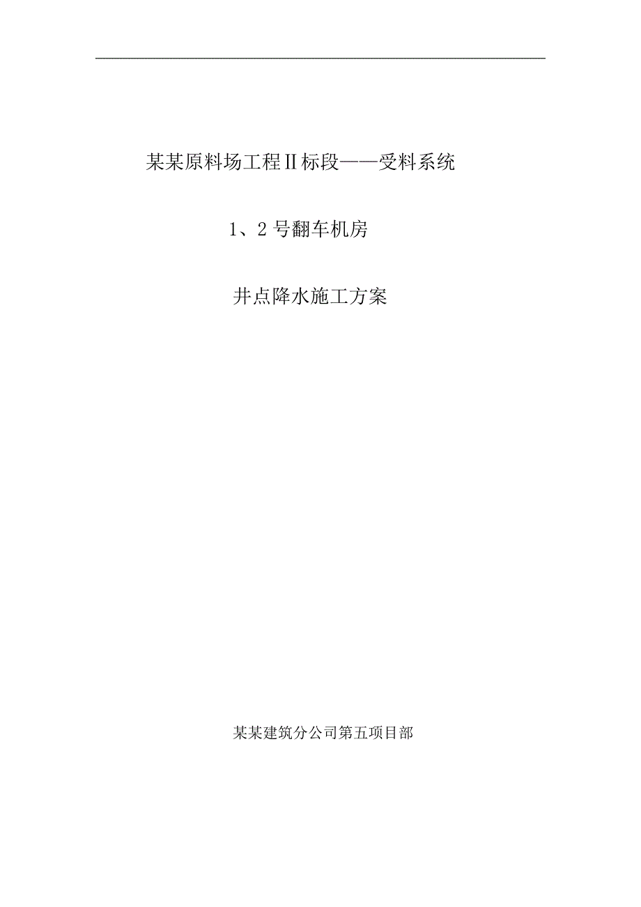 拟建原料厂工程翻车机房井点降水施工方案.doc_第3页