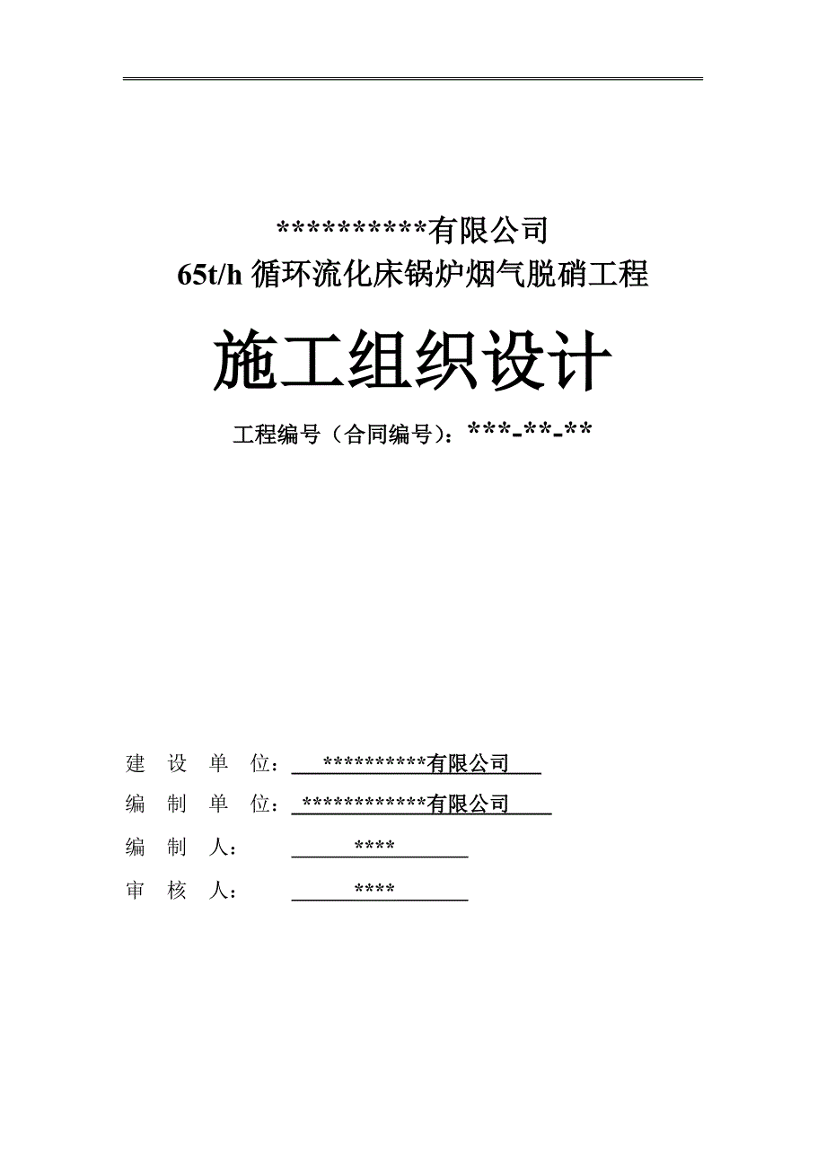 某公司烟气脱硫工程施工组织设计.doc_第1页