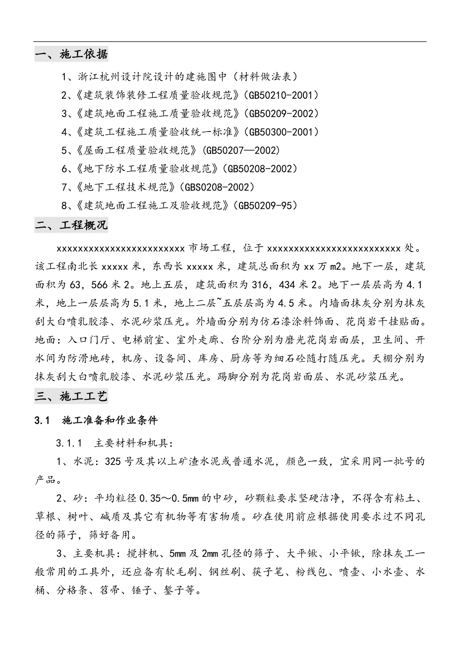 抹灰施工方案2.doc_第1页