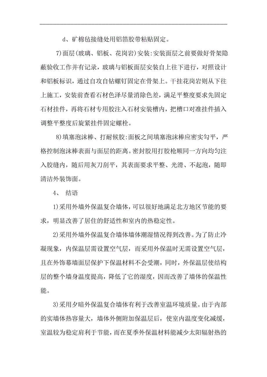 幕墙EPS板外保温施工工艺.doc_第3页