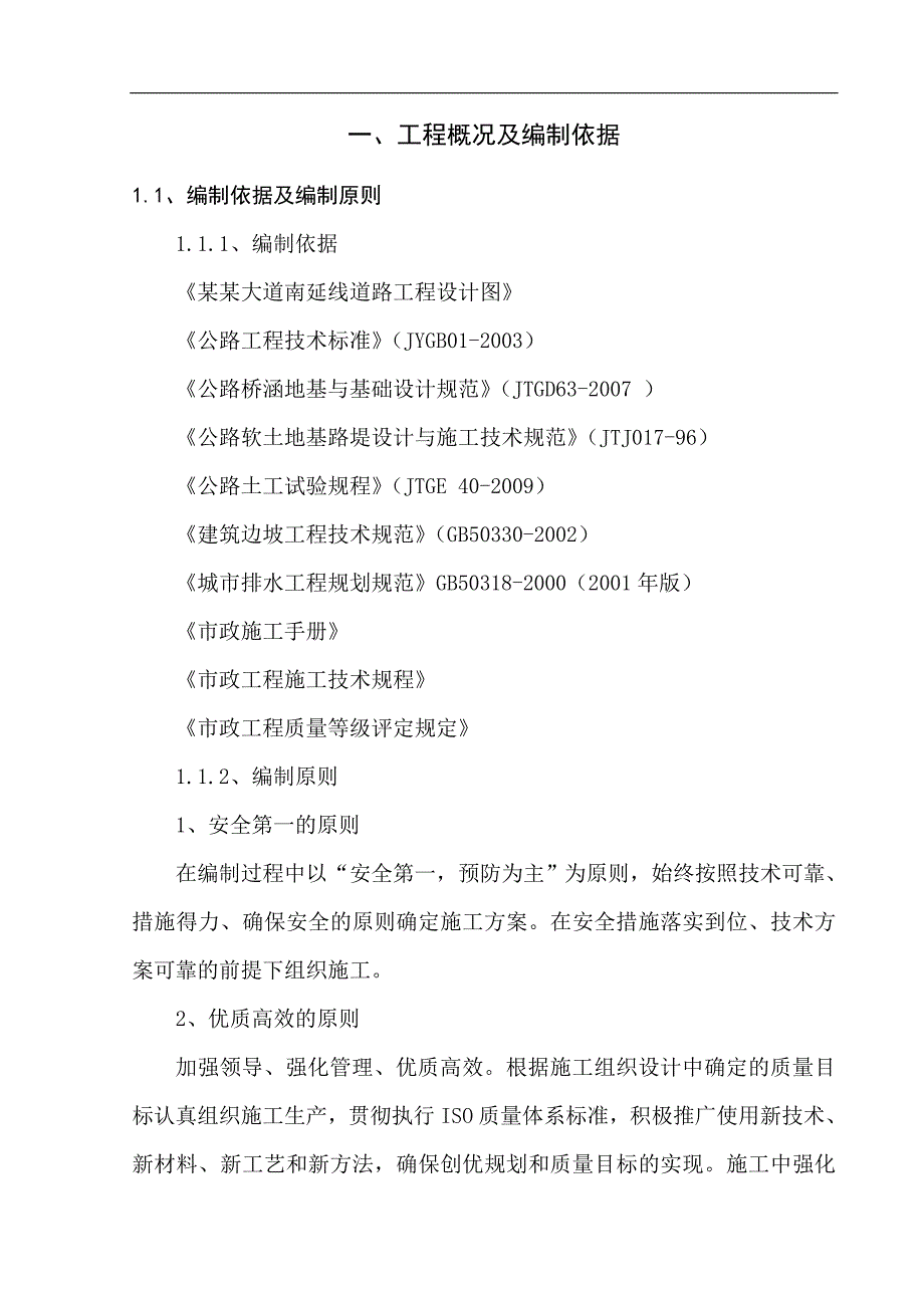 拟建延线市政道路施工组织设计湖南沥青路面箱涵施工.doc_第1页