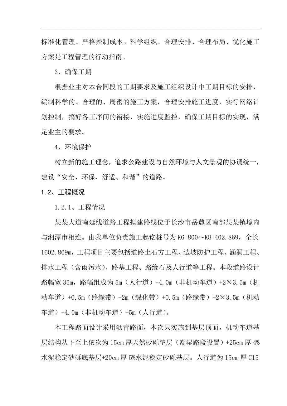 拟建延线市政道路施工组织设计湖南沥青路面箱涵施工.doc_第2页