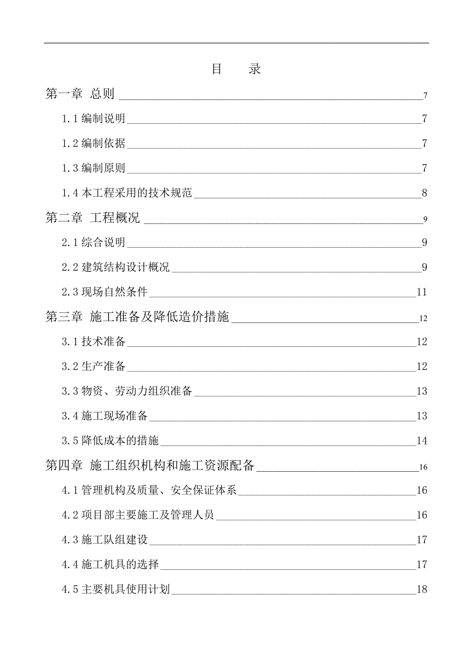 某住宅楼工程建筑施工组织设计.doc_第1页