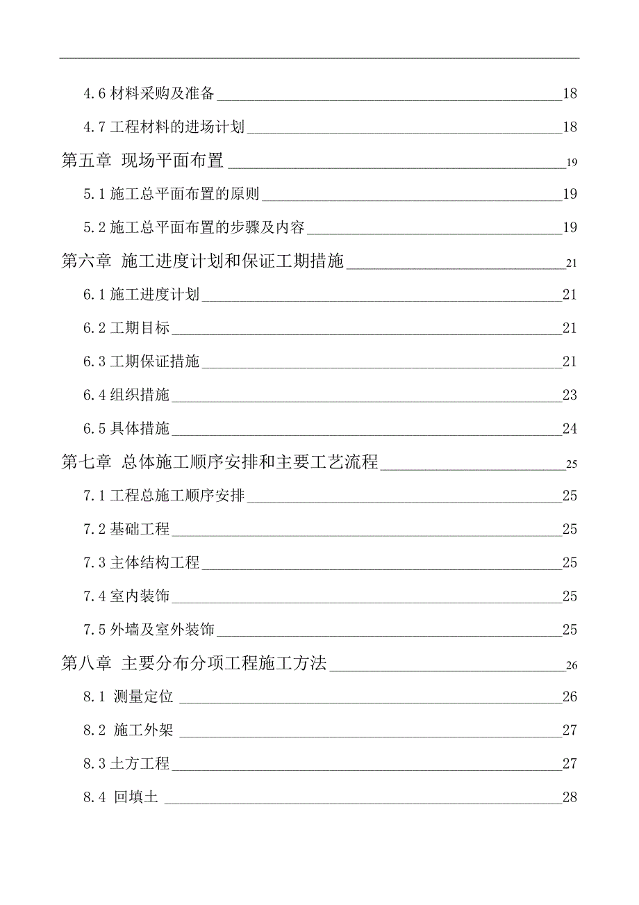 某住宅楼工程建筑施工组织设计.doc_第2页