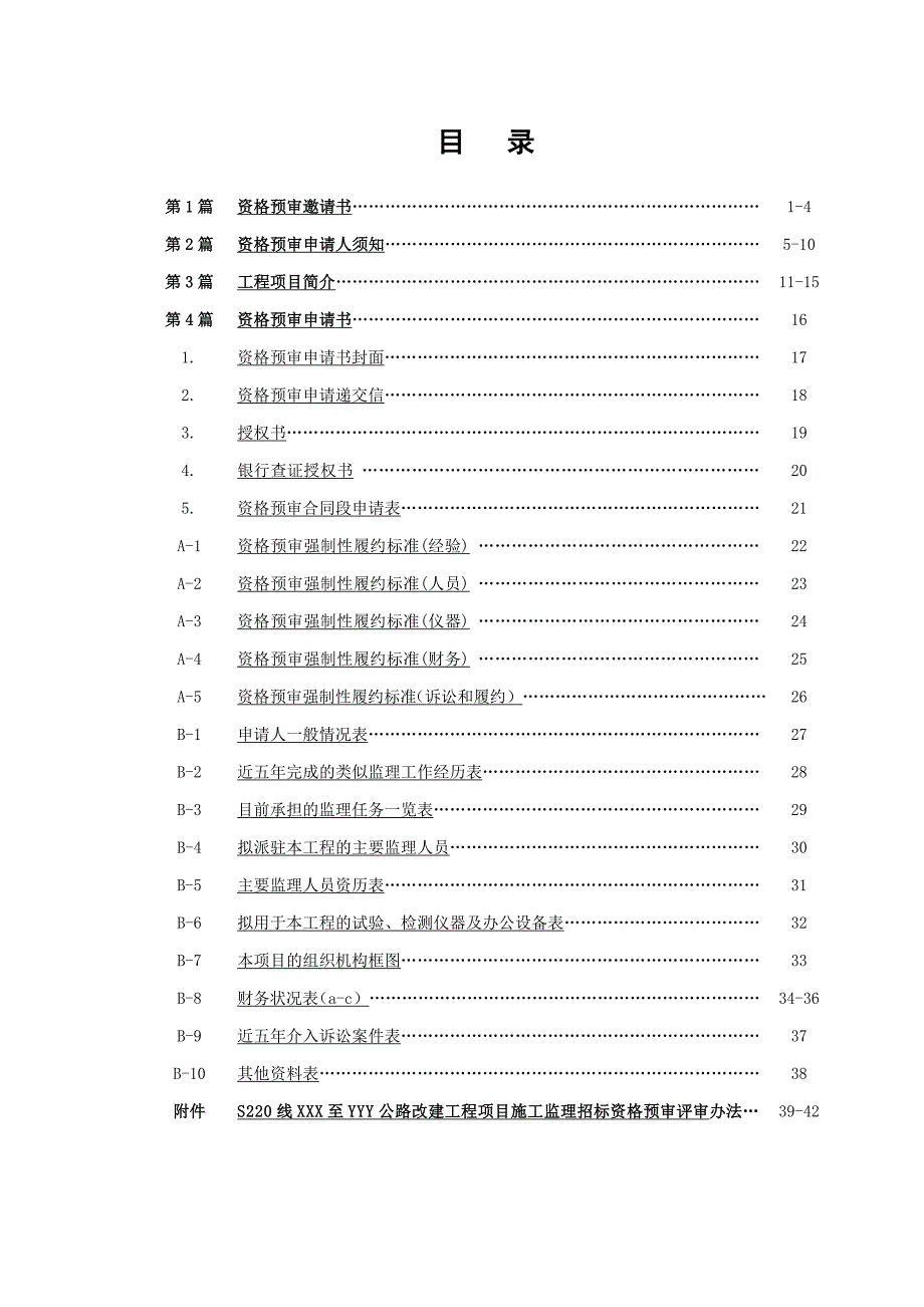 某公路改建工程项目施工监理招标资格预审文件.doc_第2页