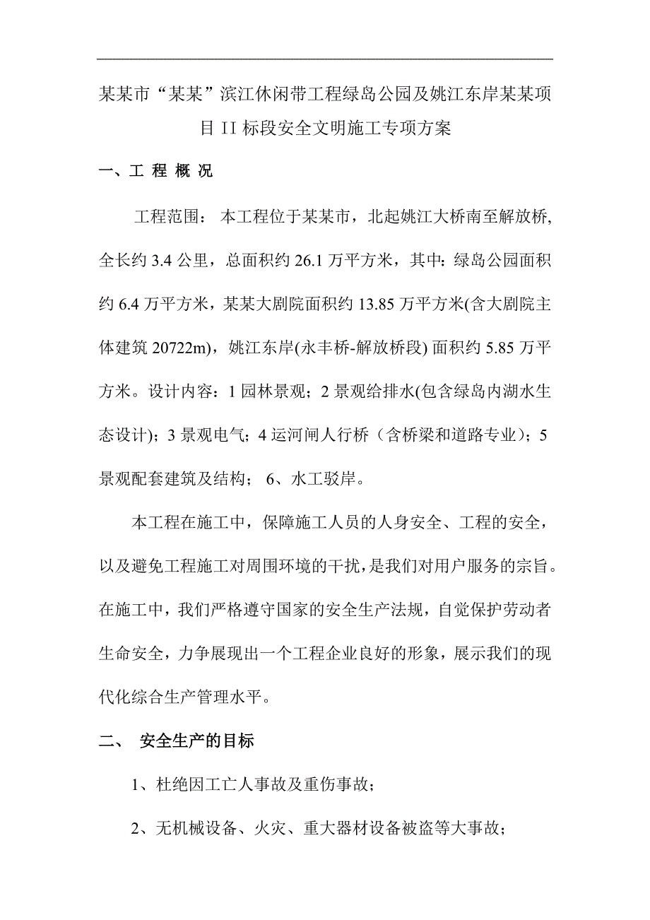 宁波三江六岸项目某段安全文明施工专项方案.doc_第1页