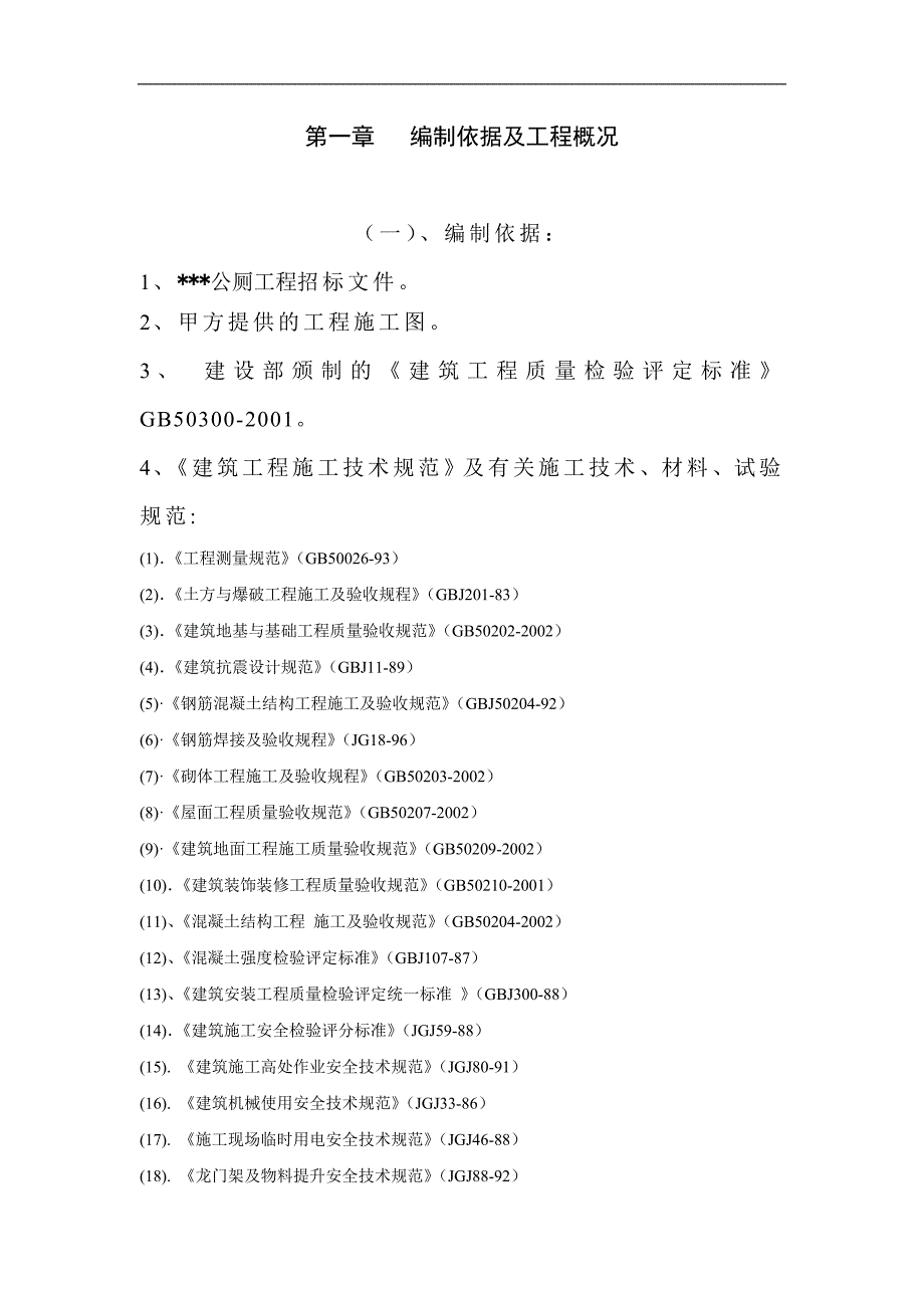 某公厕工程施工组织设计.doc_第2页