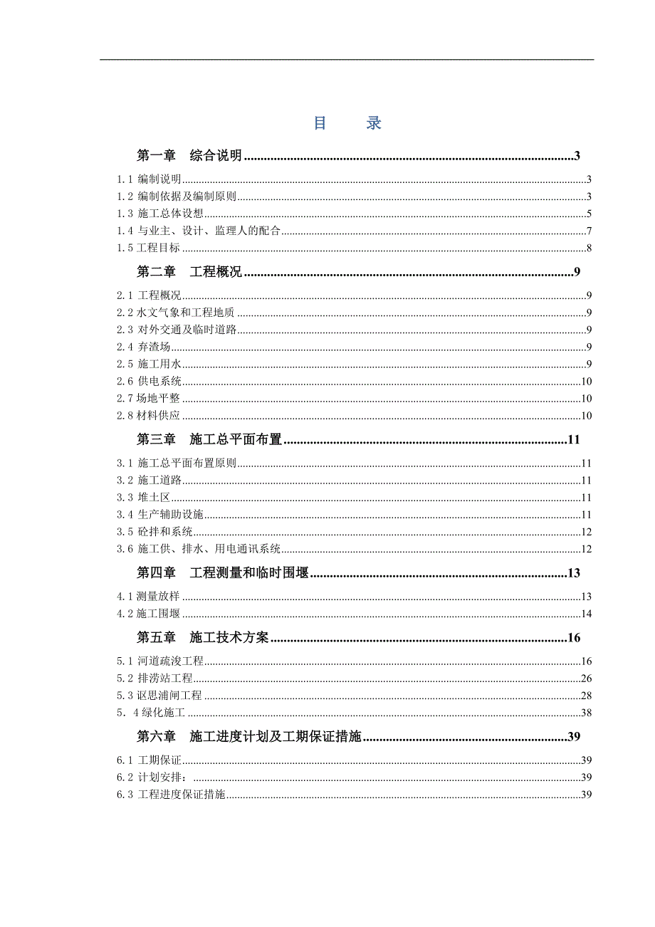 宁波市姚江东排江北段河道整治工程(二期)Ⅲ标段施工组织设计.doc_第1页