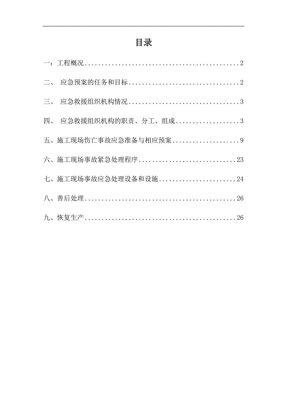 幕墙施工生产安全事故应急救援预案.doc_第2页