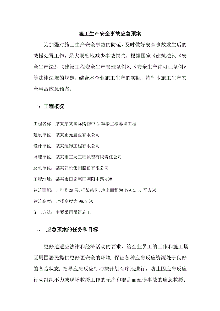 幕墙施工生产安全事故应急救援预案.doc_第3页