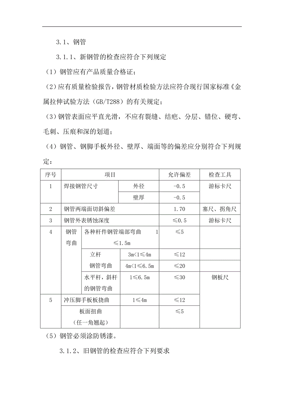 廉租房外脚手架施工方案#钢管脚手架.doc_第2页