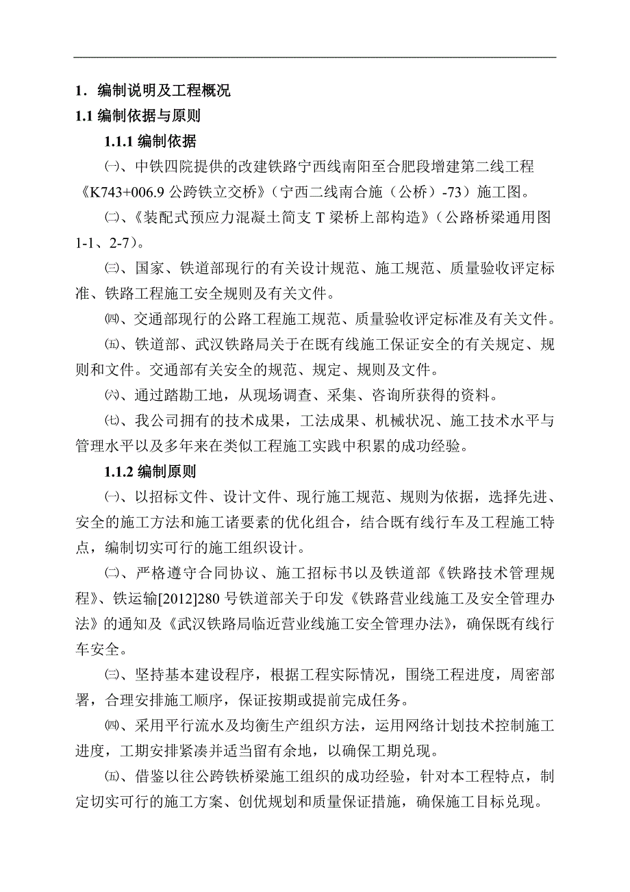 宁西铁路西安至合肥段增建第二线工程公跨铁施工组织设计.doc_第1页