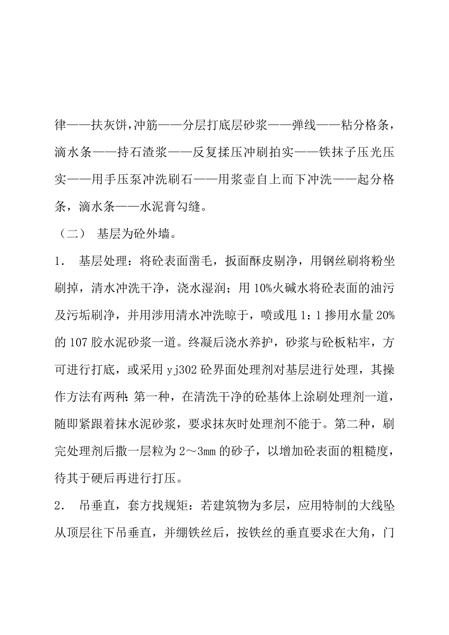 抹灰工程墙面水刷石施工工艺标准.doc_第3页