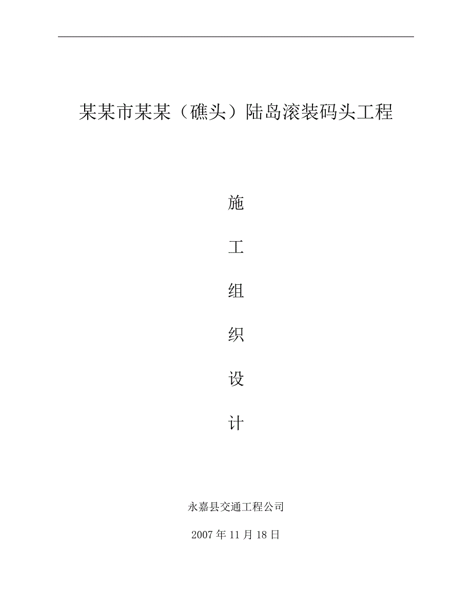 宁德三都、礁头陆岛滚装码头工程施工组织设计.doc_第1页