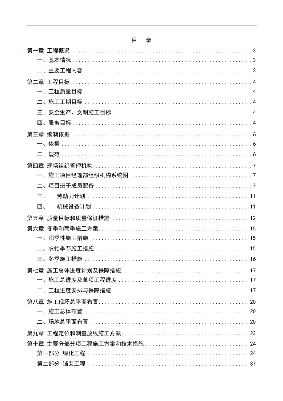 庙城镇焦村公园工程施工组织设计方案.doc_第1页