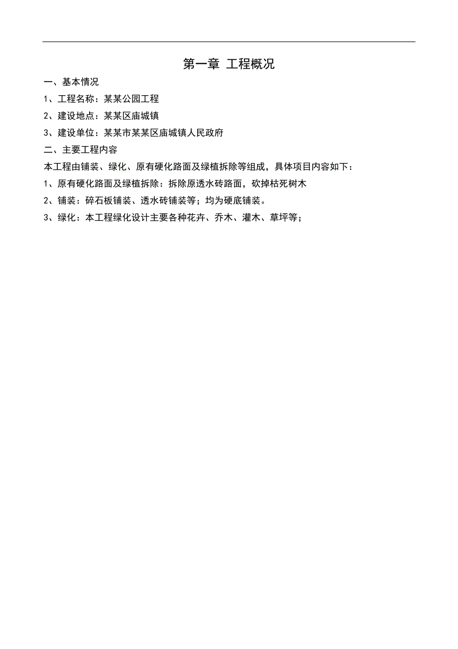 庙城镇焦村公园工程施工组织设计方案.doc_第3页