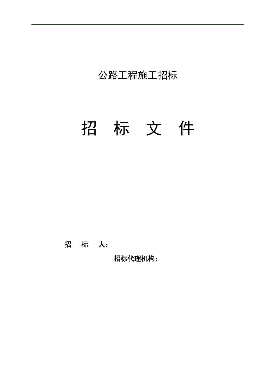 某公路工程施工招标招标文件.doc_第1页