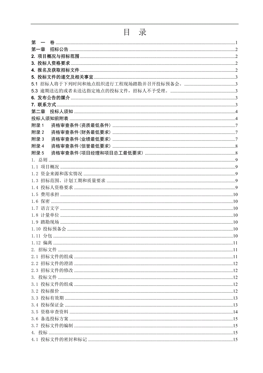 某公路工程施工招标招标文件.doc_第2页