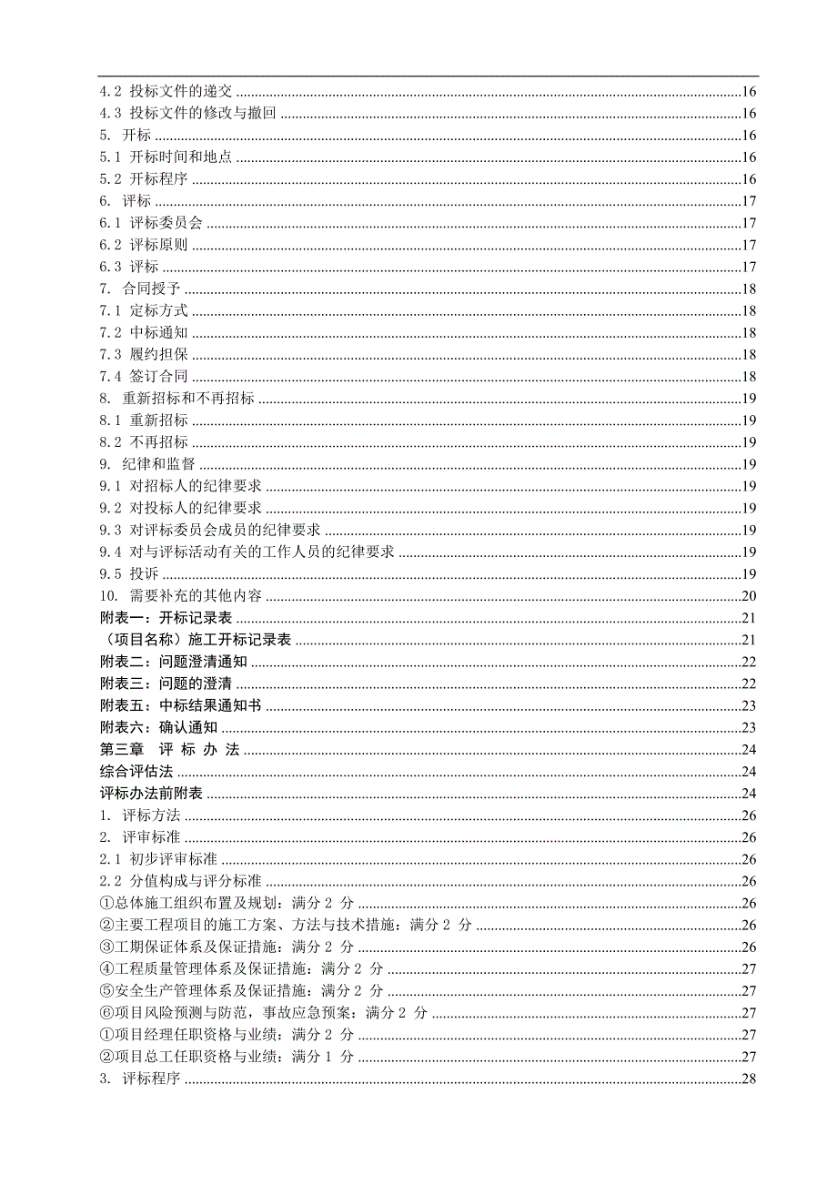 某公路工程施工招标招标文件.doc_第3页