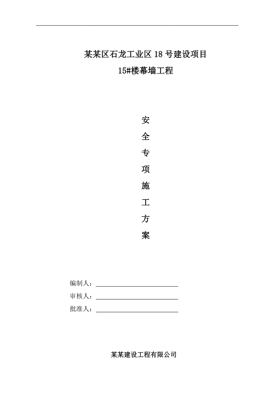 幕墙专项安全施工方案修改版.doc_第1页