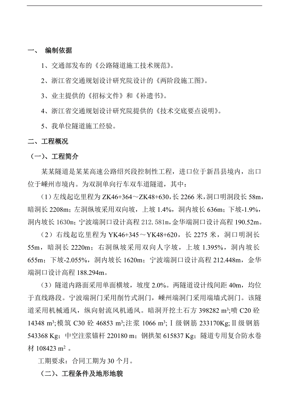 宁波嵊州高速公路成功岭隧道施工组织设计.doc_第1页