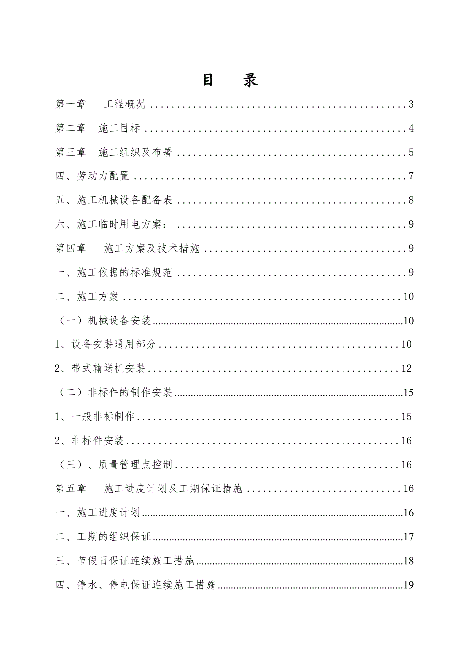 宁夏某选煤厂机电安装施工组织设计.doc_第1页