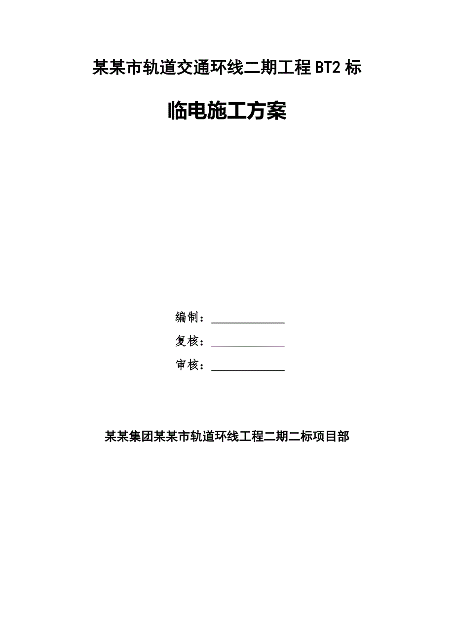 某公路临时施工用电施工方案.doc_第1页