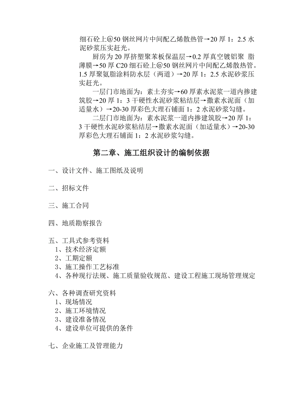 宁安市幸福里小区 A 区 11＃、12#住宅楼施工组织设计~修改后.doc_第2页