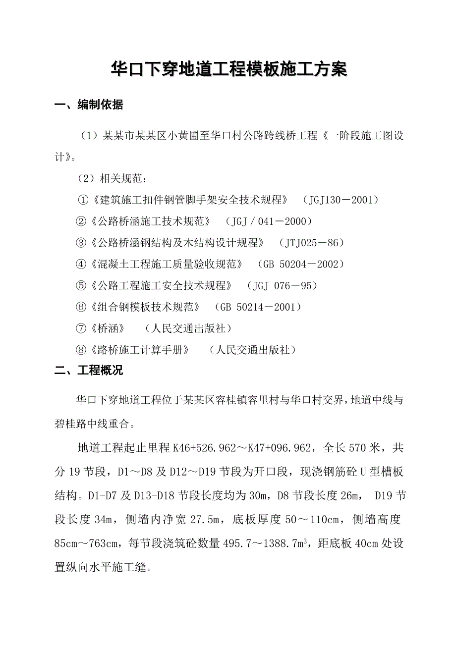 后华口下穿地道工程模板施工方案.doc_第2页