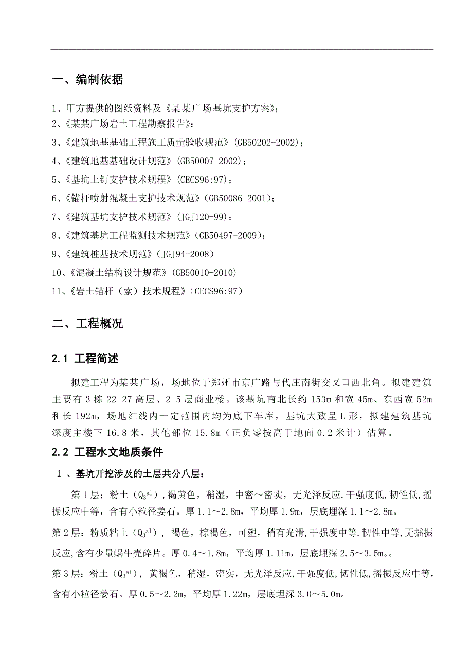 拟建高层商业楼基坑支护施工组织设计#河南#桩锚支护结构#附构造图.doc_第3页