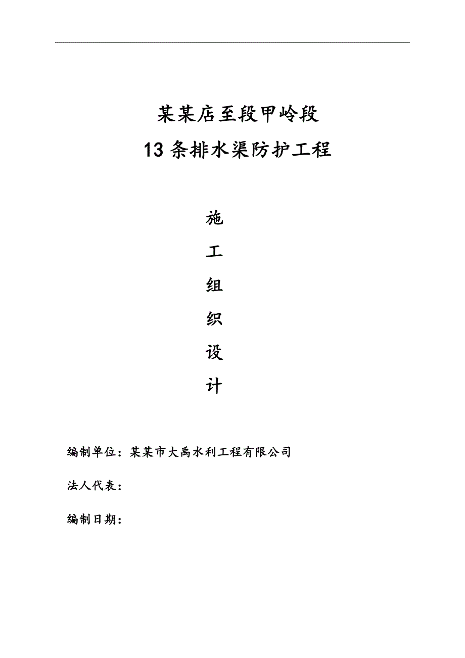 密涿支线诸葛店至段甲岭段13条排水渠防护工程施工组织设计.doc_第1页