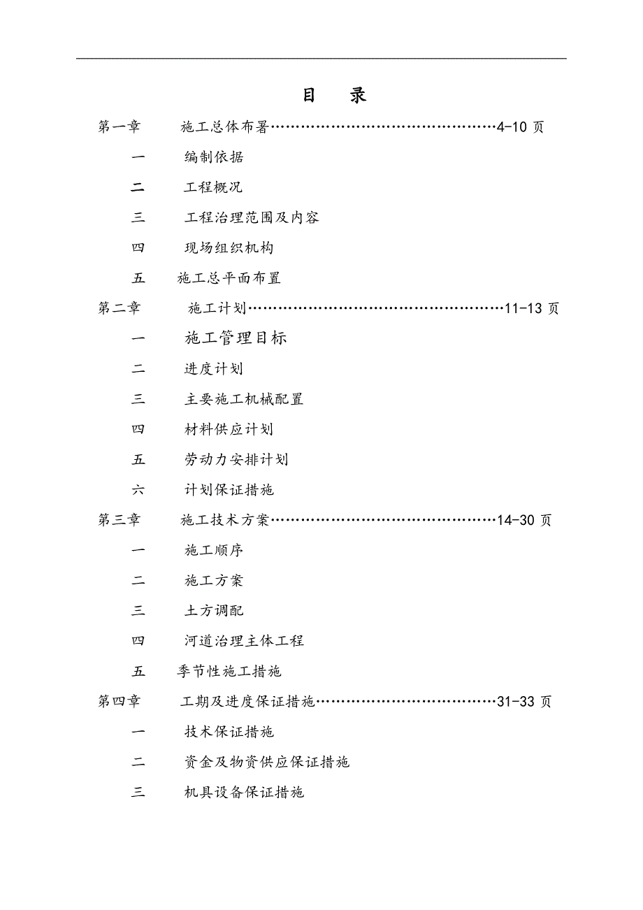 密涿支线诸葛店至段甲岭段13条排水渠防护工程施工组织设计.doc_第2页