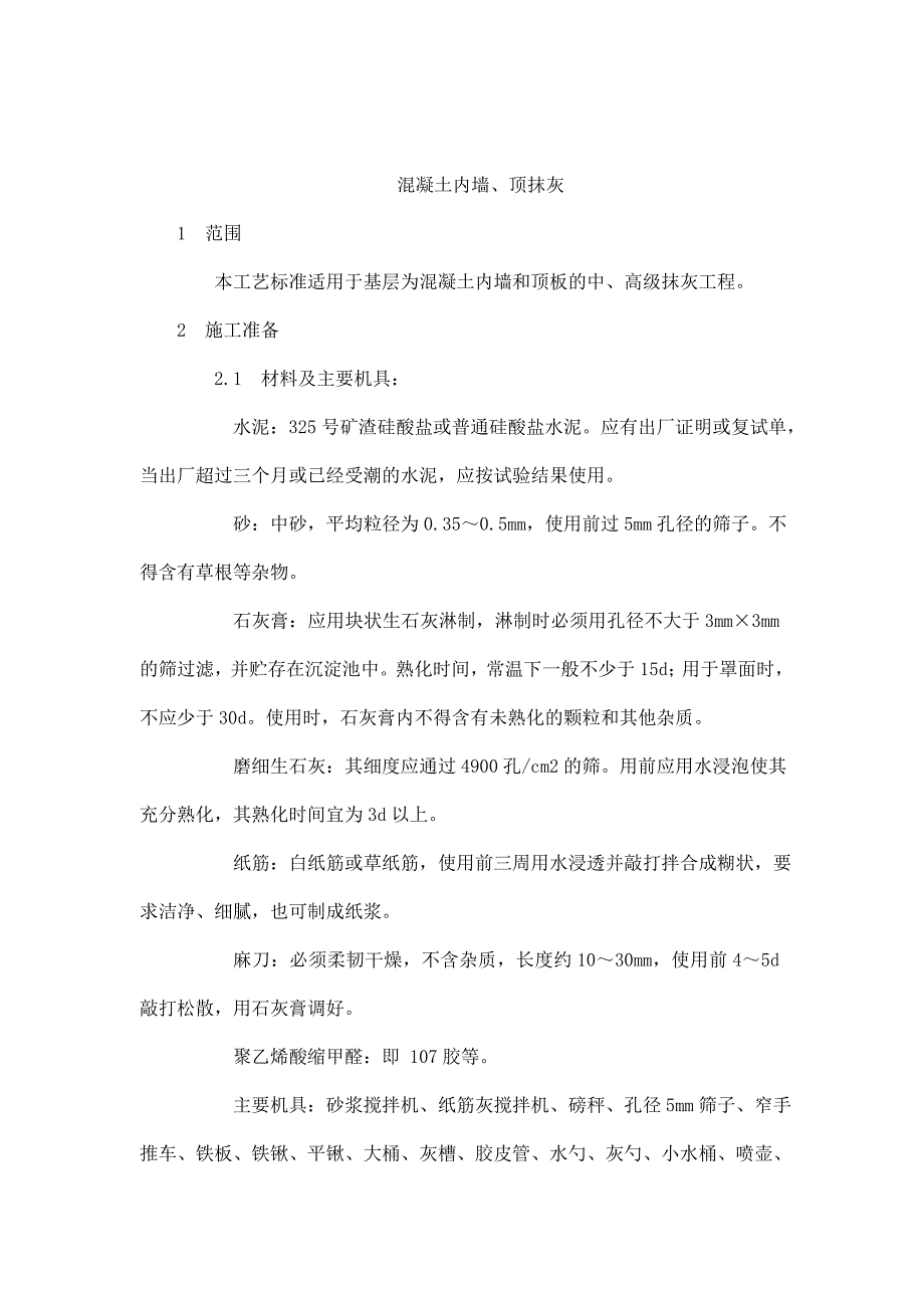 抹灰工程混凝土内墙、顶板抹灰施工工艺.doc_第1页