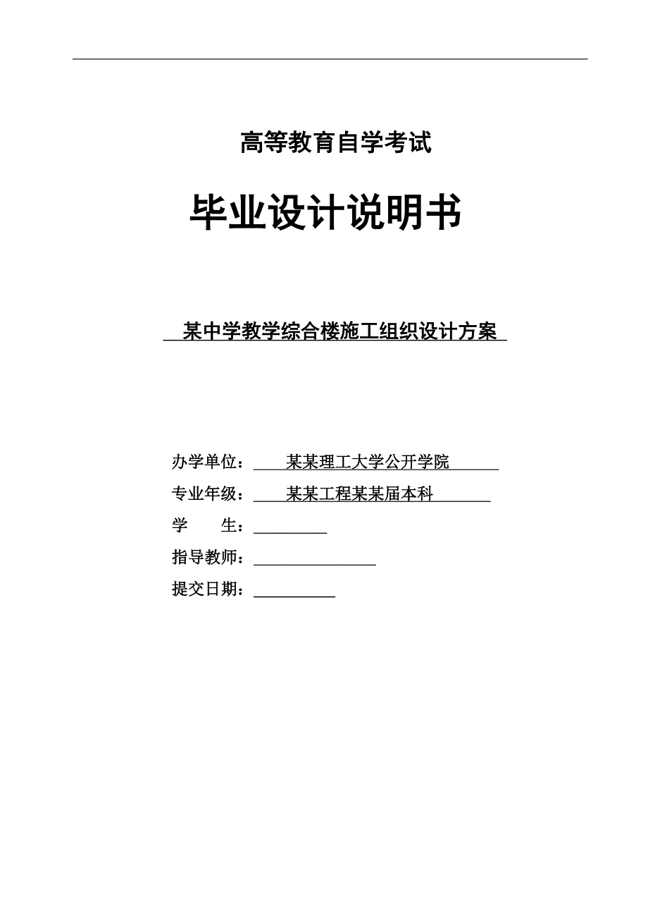 某中学五层教学综合楼建筑工程施工组织设计方案.doc_第1页