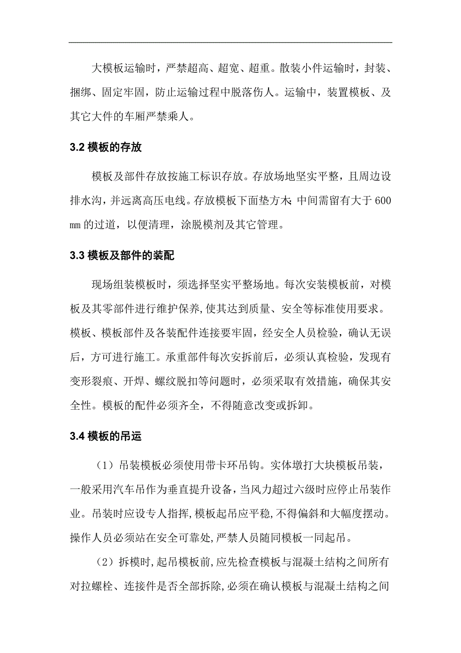 宁西铁路陕西某标段桥梁工程高墩模板吊装、拆卸施工方案.doc_第3页